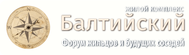 Женская консультация балтийский бульвар. X Балтийский форум лого. ЖК Балтийский Тула логотип.