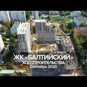 ЖК Балтийский | сентябрь 2020 | РГ - Девелопмент